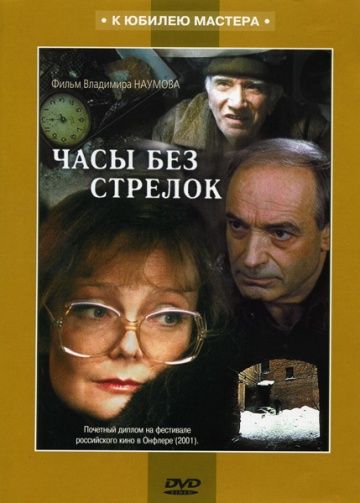 Фильм  Часы без стрелок (2001) скачать торрент