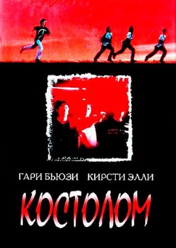 Фильм  Костолом (1996) скачать торрент