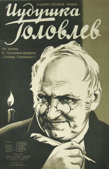 Фильм  Иудушка Головлев (1933) скачать торрент