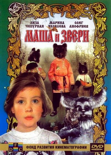 Фильм  Маша и звери (1995) скачать торрент