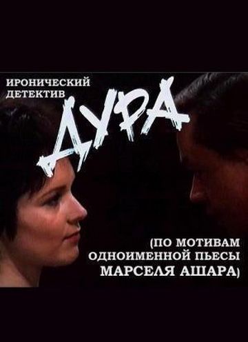 Фильм  Дура (1991) скачать торрент