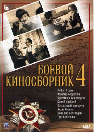 Фильм  Боевой киносборник №4 (1941) скачать торрент
