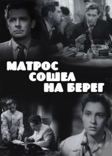 Фильм  Матрос сошел на берег (1957) скачать торрент