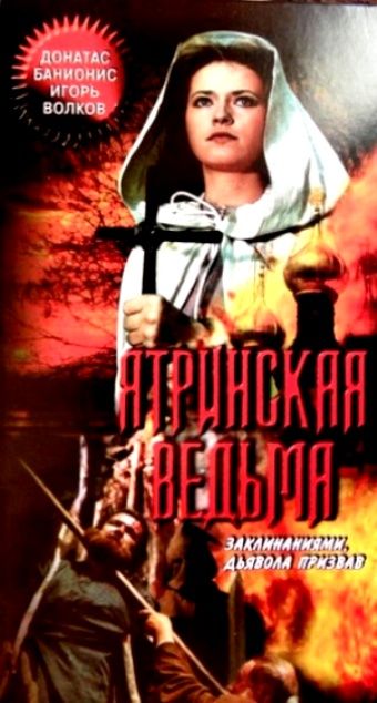 Фильм  Ятринская ведьма (1991) скачать торрент