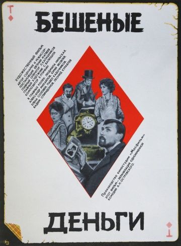 Фильм  Бешеные деньги (1981) скачать торрент