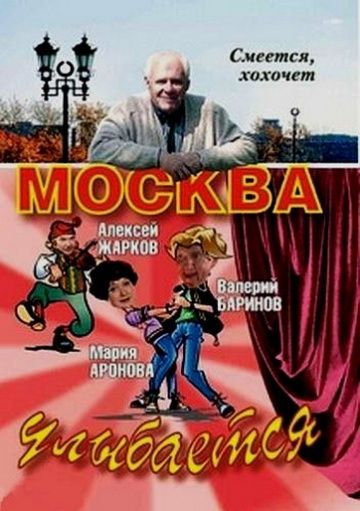 Сериал  Москва улыбается (2008) скачать торрент