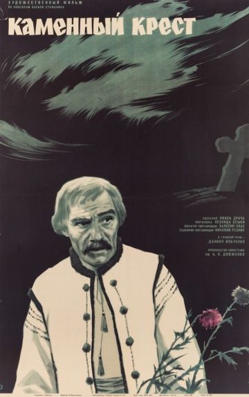 Фильм  Каменный крест (1968) скачать торрент