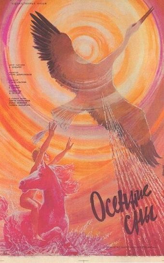 Фильм  Осенние сны (1987) скачать торрент