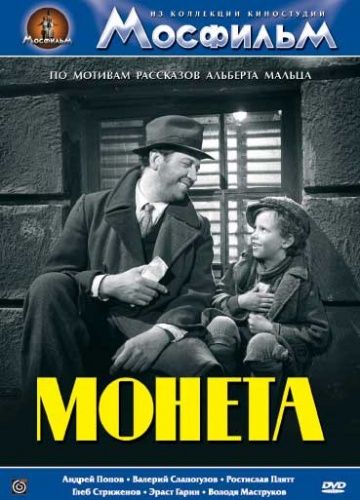 Фильм  Монета (1962) скачать торрент