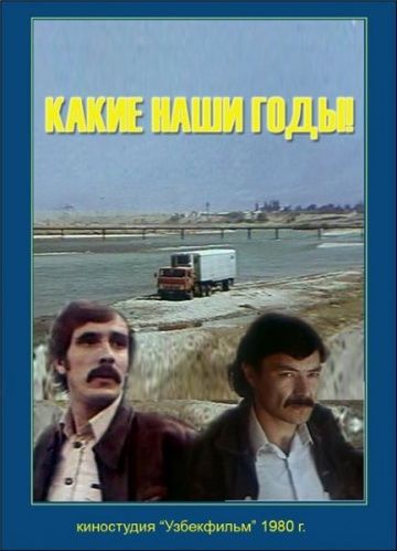 Фильм  Какие наши годы! (1981) скачать торрент