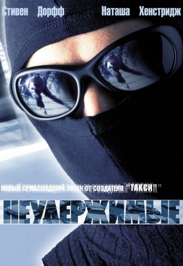 Фильм  Неудержимые (2002) скачать торрент
