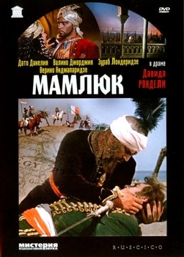 Фильм  Мамлюк (1958) скачать торрент