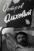 Фильм  Остров Ольховый (1962) скачать торрент