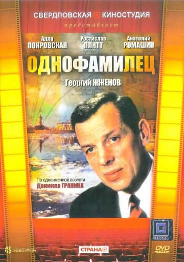 Фильм  Однофамилец (1978) скачать торрент