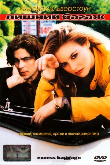 Фильм  Лишний багаж (1997) скачать торрент