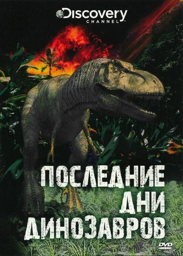 Мультфильм  Последние дни динозавров (2010) скачать торрент