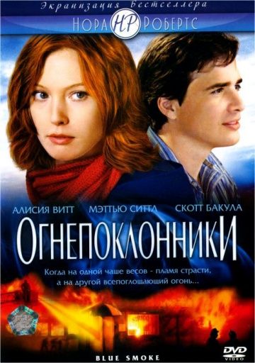 Фильм  Огнепоклонники (2007) скачать торрент