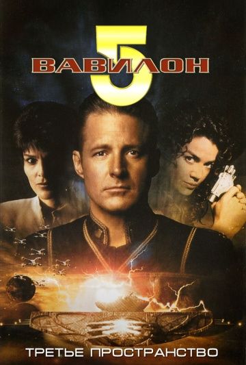 Фильм  Вавилон 5: Третье пространство (1998) скачать торрент