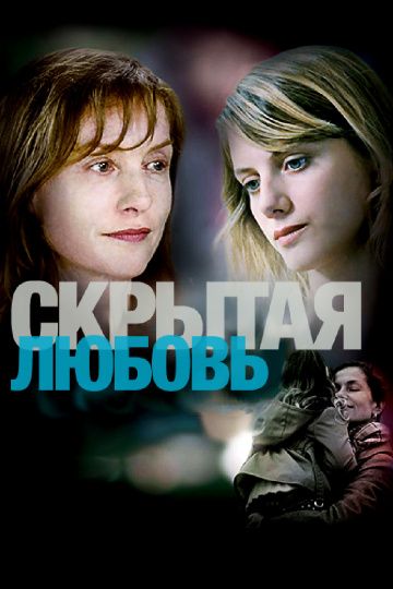 Фильм  Скрытая любовь (2007) скачать торрент