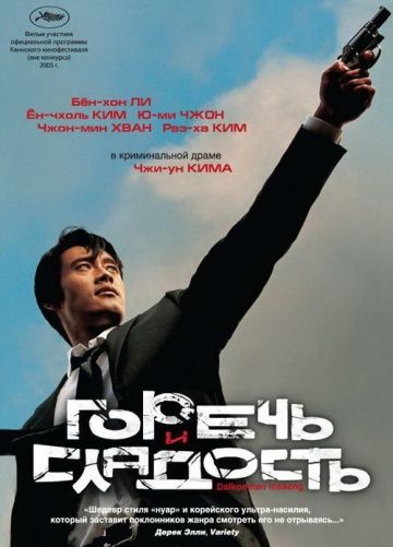 Фильм  Горечь и сладость (2005) скачать торрент