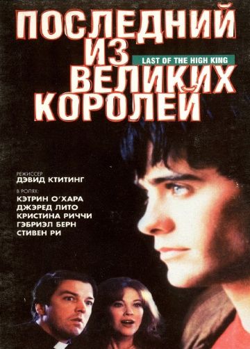 Фильм  Последний из великих королей (1996) скачать торрент