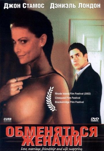 Фильм  Обменяться женами (2001) скачать торрент