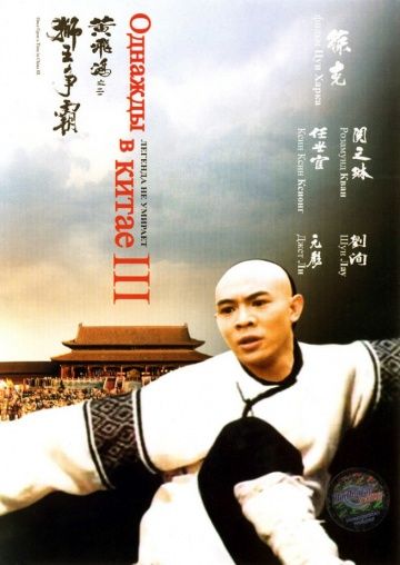 Фильм  Однажды в Китае 3 (1992) скачать торрент
