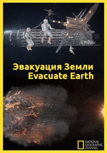 Эвакуация с Земли (WEB-DL) торрент скачать