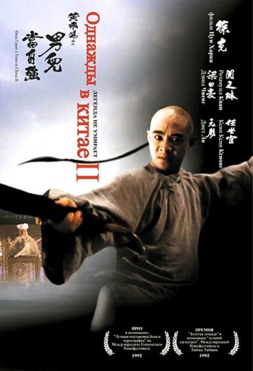 Фильм  Однажды в Китае 2 (1992) скачать торрент