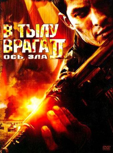 Фильм  В тылу врага 2: Ось зла (2006) скачать торрент