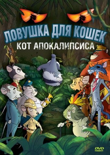 Мультфильм  Ловушка для кошек 2: Кот Апокалипсиса (2007) скачать торрент