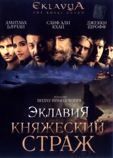 Фильм  Эклавия – княжеский страж (2007) скачать торрент