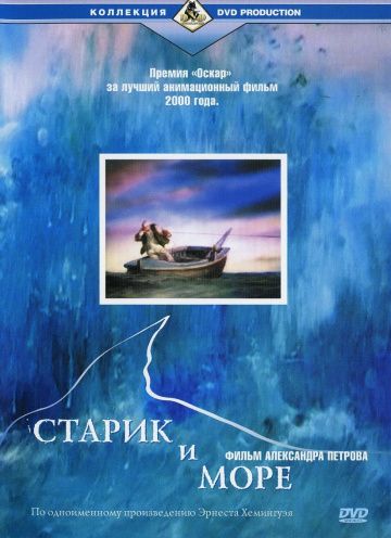 Мультфильм  Старик и море (1999) скачать торрент