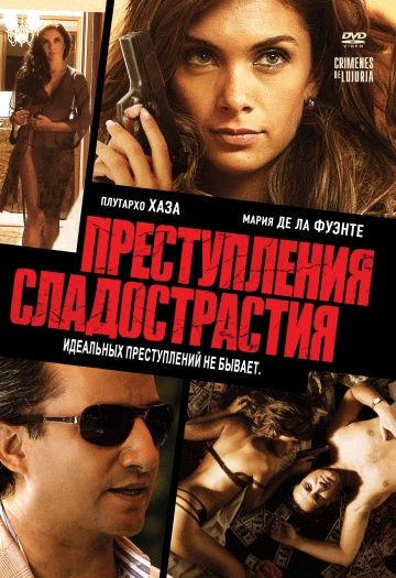 Фильм  Преступления сладострастия (2011) скачать торрент