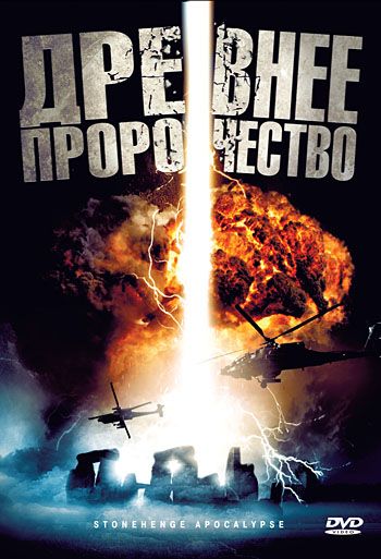 Фильм  Древнее пророчество (2010) скачать торрент