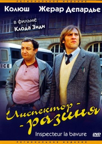 Фильм  Инспектор-разиня (1980) скачать торрент