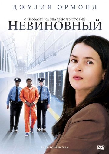 Фильм  Невиновный (2009) скачать торрент