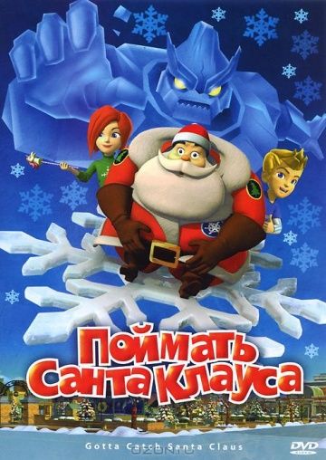 Мультфильм  Поймать Санта Клауса (2008) скачать торрент