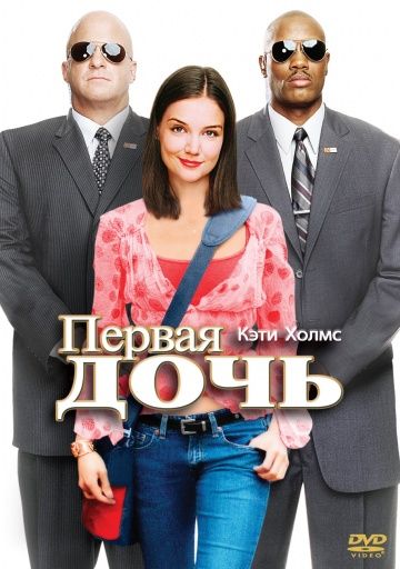 Фильм  Первая дочь (2004) скачать торрент