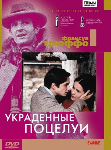 Фильм  Украденные поцелуи (1968) скачать торрент