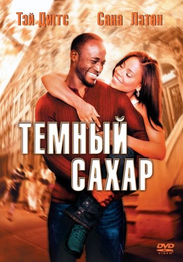 Фильм  Темный сахар (2002) скачать торрент