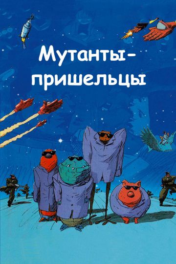 Мультфильм  Мутанты-пришельцы (2001) скачать торрент