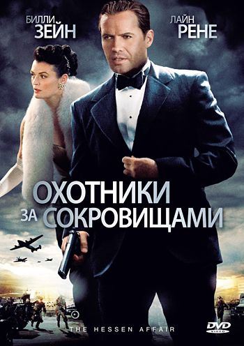 Фильм  Охотники за сокровищами (2009) скачать торрент
