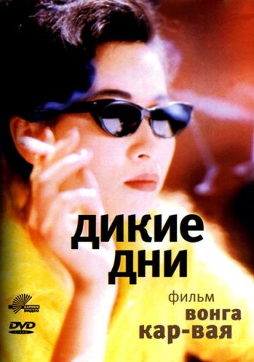 Фильм  Дикие дни (1990) скачать торрент