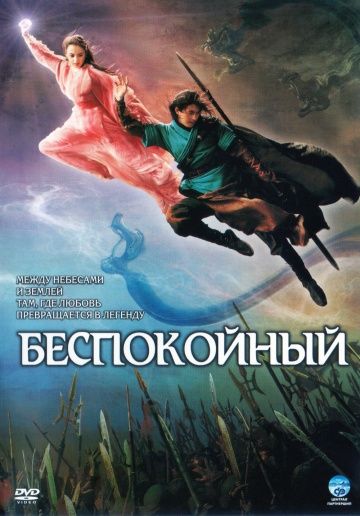 Фильм  Беспокойный (2006) скачать торрент