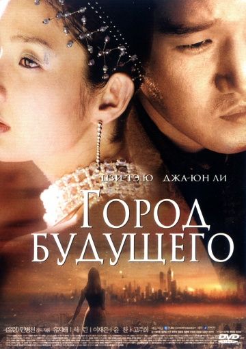 Фильм  Город будущего (2003) скачать торрент