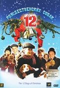 Фильм  12 рождественских собак (2005) скачать торрент