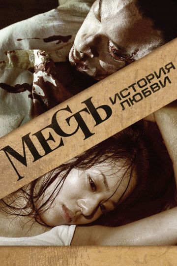 Фильм  Месть: История любви (2010) скачать торрент