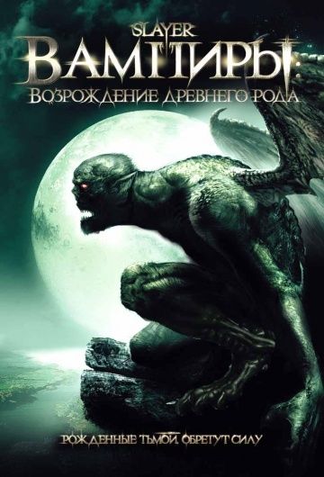 Фильм  Вампиры: Возрождение древнего рода (2006) скачать торрент