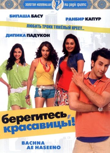 Фильм  Берегитесь, красавицы (2008) скачать торрент